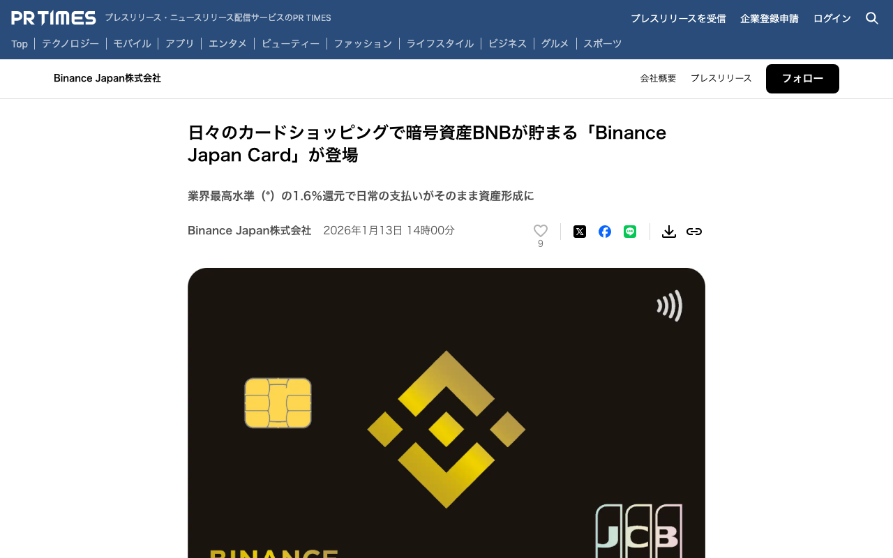 Binance Japan Cardの公式発表画面。キャンペーン条件や申込条件は必ず公式ページで見直します。